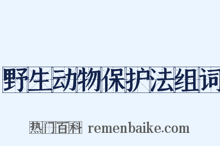 野生动物保护法组词是什么意思的图片